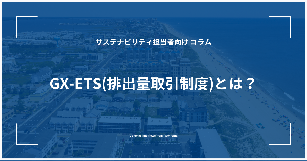 GX-ETS制度の概要図｜GXリーグ700社対象・2026年度フェーズ2義務化